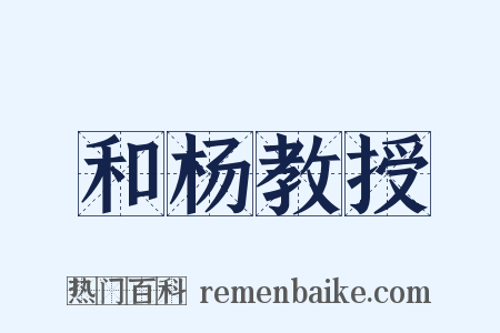 和杨教授是什么意思的图片